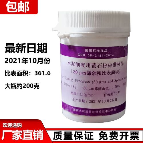 大瓶 水泥细度用萤石粉标准样品 (和比表面积)0.080mm标准粉