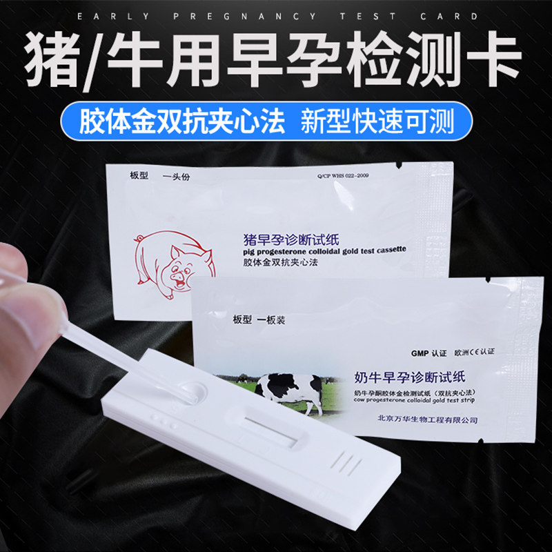母猪早孕测试纸猪用测孕纸怀孕检测卡猪场测试剂牛用测试纸盒设备