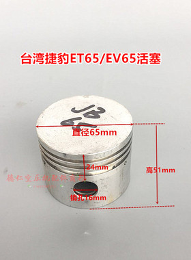 气泵活塞配件 杰豹猎豹活塞式空压机ET65EV65/2065/3065铝活塞