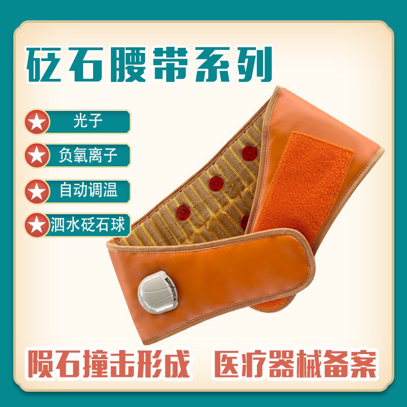 红砭石加热腰带理疗护腰带腰痛椎间盘突出暖宫远红外负氧离子玉石