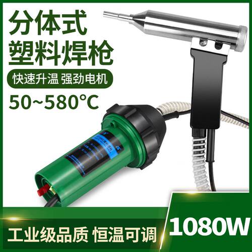 德国进口塑焊枪两件式1080W塑料焊枪调温热风枪保险杆修复地板水