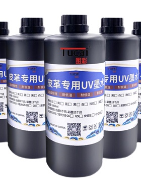 皮革专用uv墨水瑜伽垫真皮人造革pu皮革耐拉伸uv打印机墨水