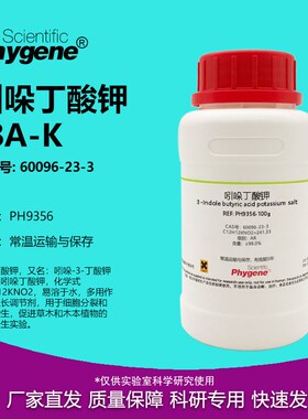 吲哚丁酸钾 IBA-K AR 98% 植物组培 生根粉 实验试剂 60096-23-3