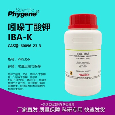吲哚丁酸钾 IBA-K AR 98% 植物组培 生根粉 实验试剂 60096-23-3