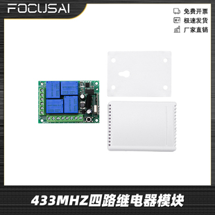 433MHZ四路继电器模块无线控制器接收器支持点动/自锁/互锁