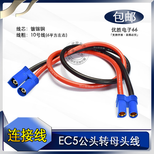 包邮 EC5插头公转母 10号线电源线连接线 焊接EC5航模插头
