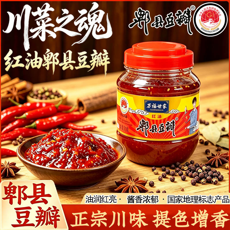 万福世家郫县豆瓣酱1kg正宗四川特产红油炒菜调料下饭辣椒酱500克