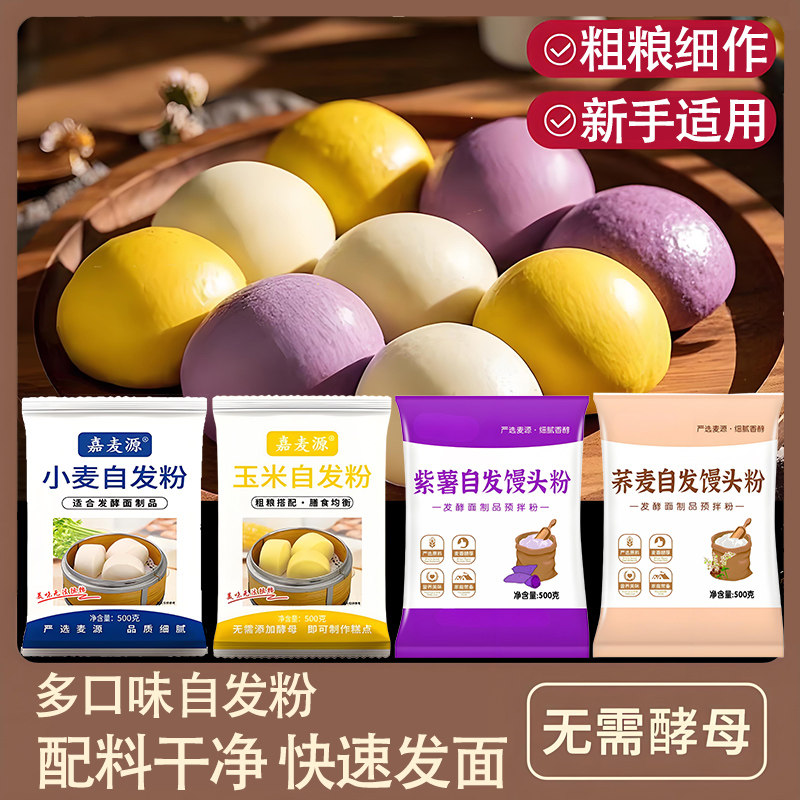玉米小麦自发粉包子馒头专用免发酵紫薯荞麦杂粮粗粮自发面粉家用