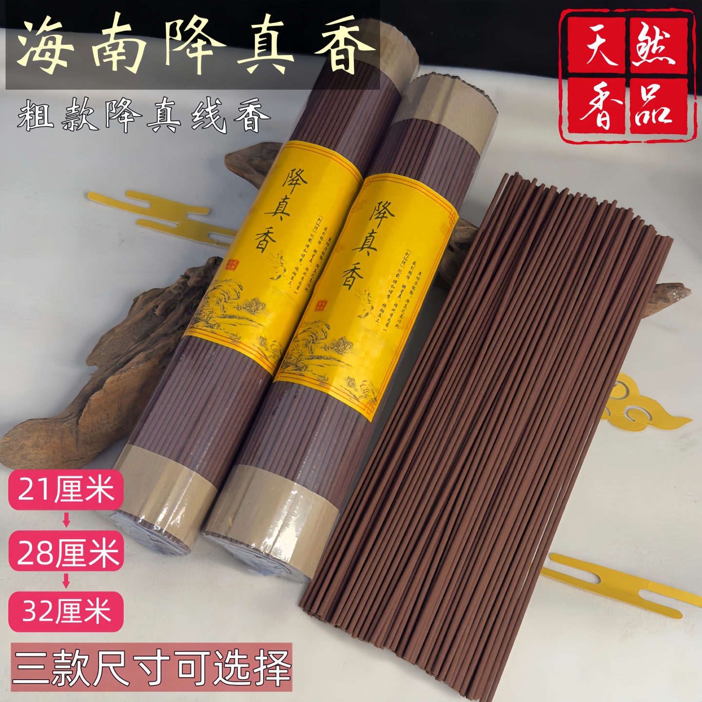 线香降真香天然供奉香上供道家香