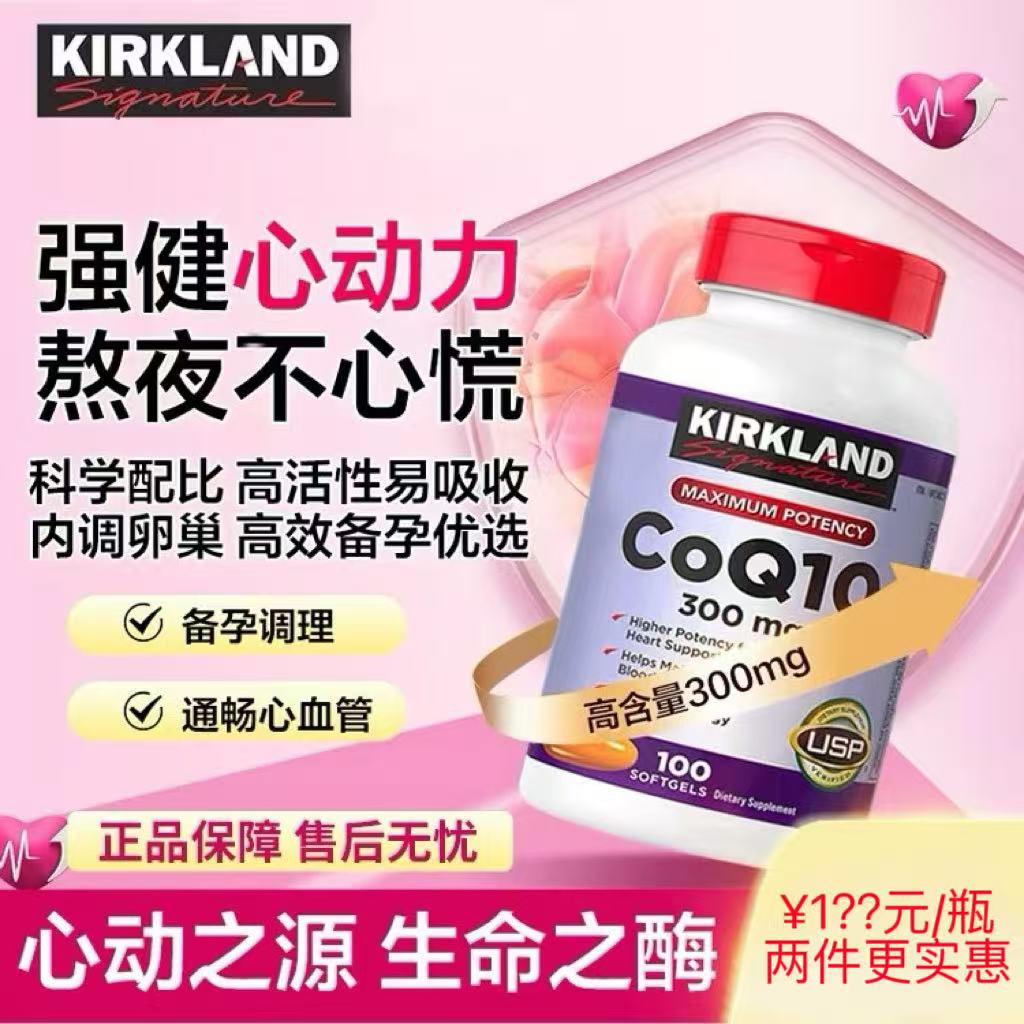 美国Kirkland辅酶Q10呵护心脏
