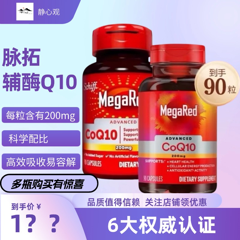 MegaRed脉拓辅酶Q10高含量易吸收胶囊加班熬夜保护心脑血管90粒
