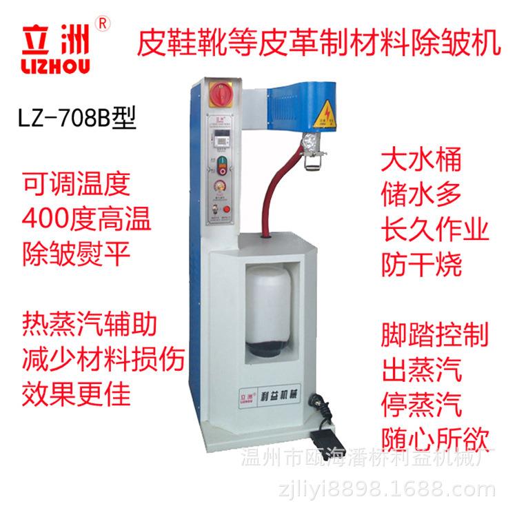 708B蒸汽除皱机鞋面定型机利益机械皮革布料软化美容机熨平机