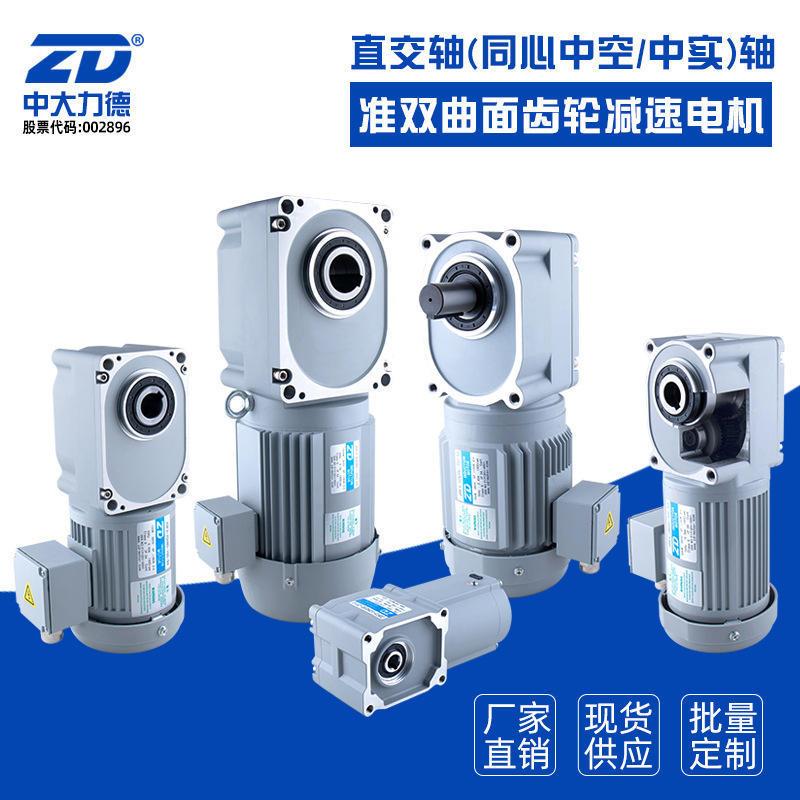 ZD力德ZDF交直流直角中空轴中实轴准双曲面齿轮减速电机马达
