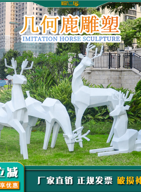 玻璃钢几何梅花鹿雕塑q户外园林景观售楼部抽象鹿动物装饰落地摆