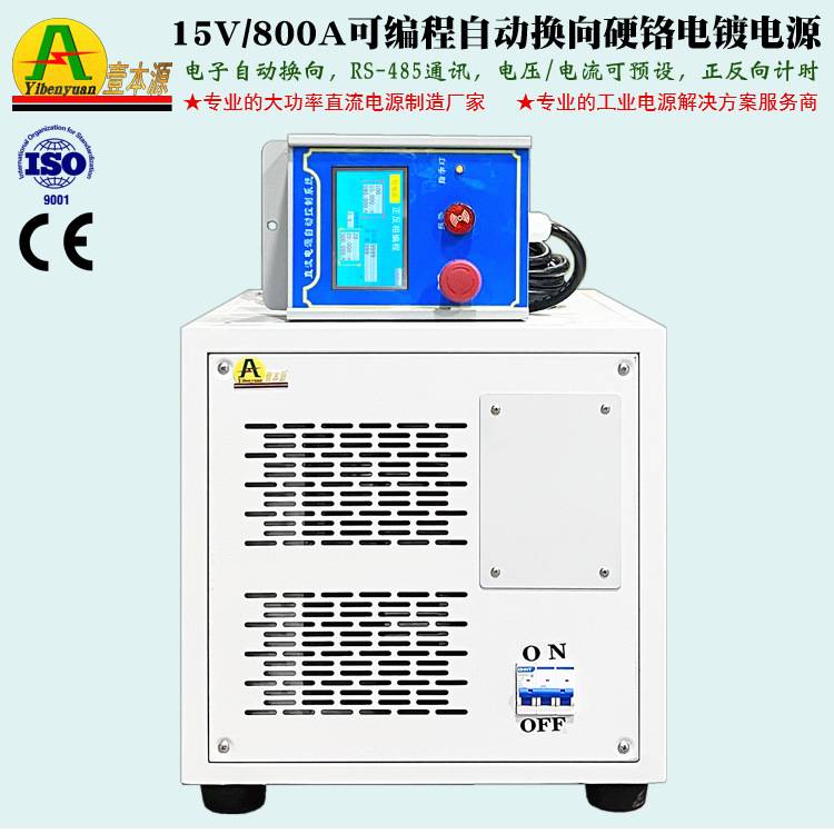 15V800A自动正反向可编程直流稳压电源12V可换相硬硌电镀整流器