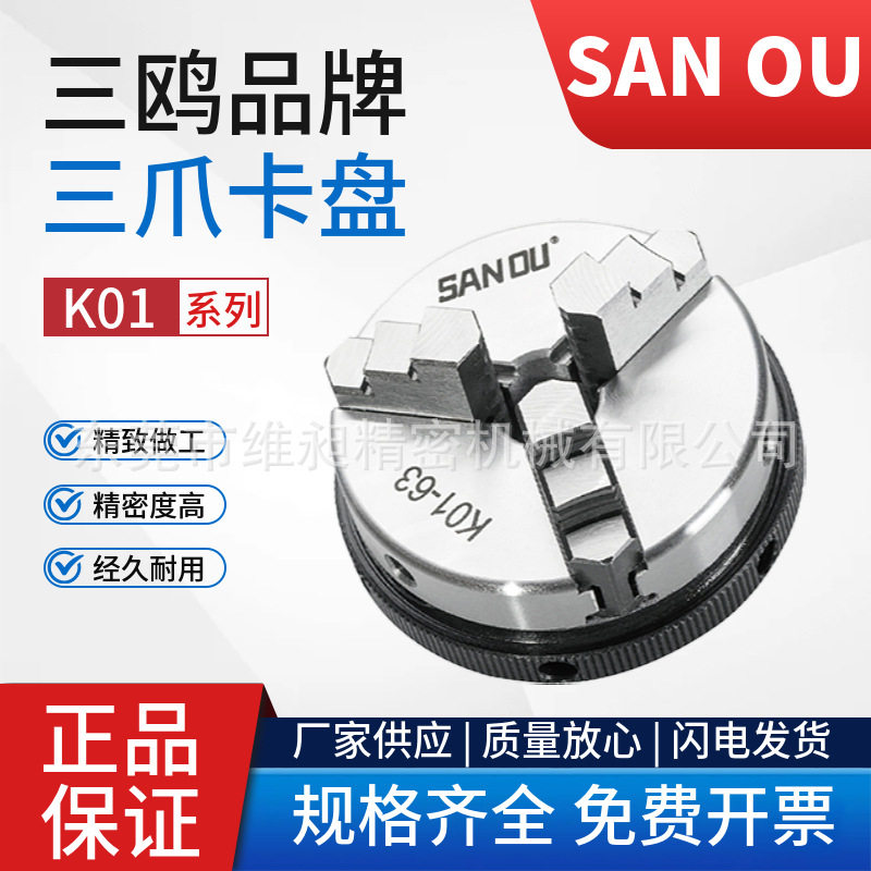 三鸥三爪卡盘三爪手紧卡盘仪表机床夹盘木工机床卡盘K01-50/63/80