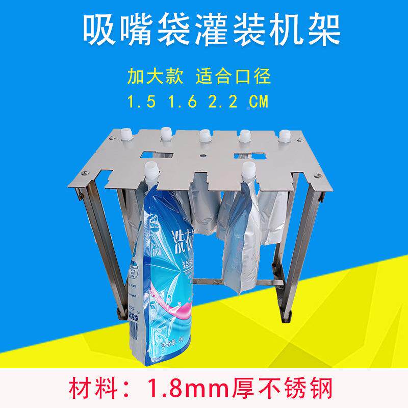 吸嘴袋灌装支架自立定袋灌装工具漏液手工灌66斗装灌装体机袋子固