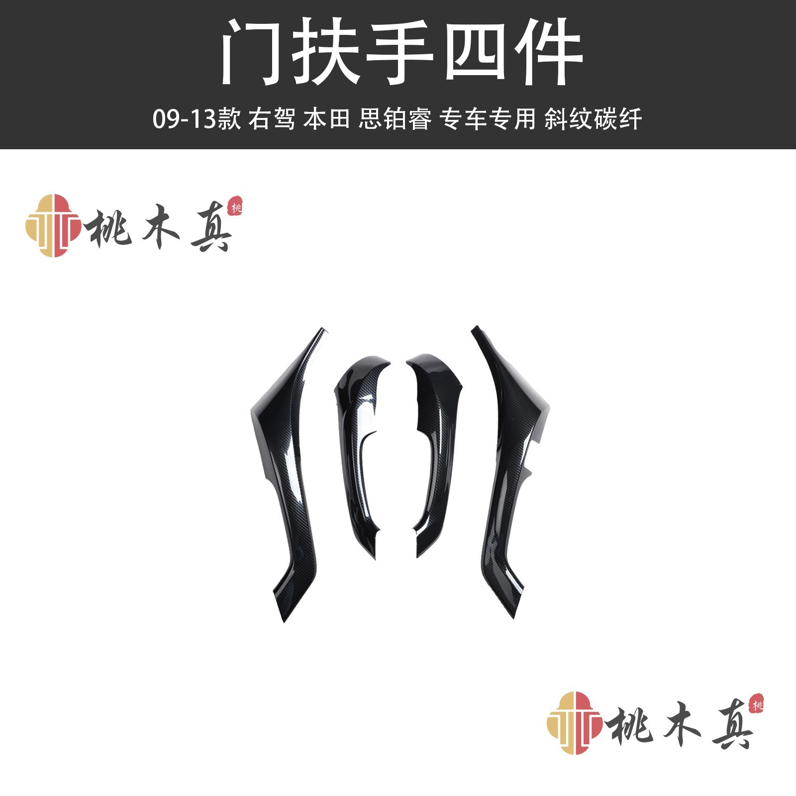 跨境右舵讴歌09-13老款思铂睿扶手内饰改装桃木方向盘碳纤装饰盖