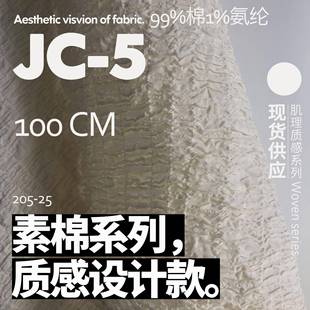 棉设织重肌理自本白计师面HYV料然棉麻料布JC-5