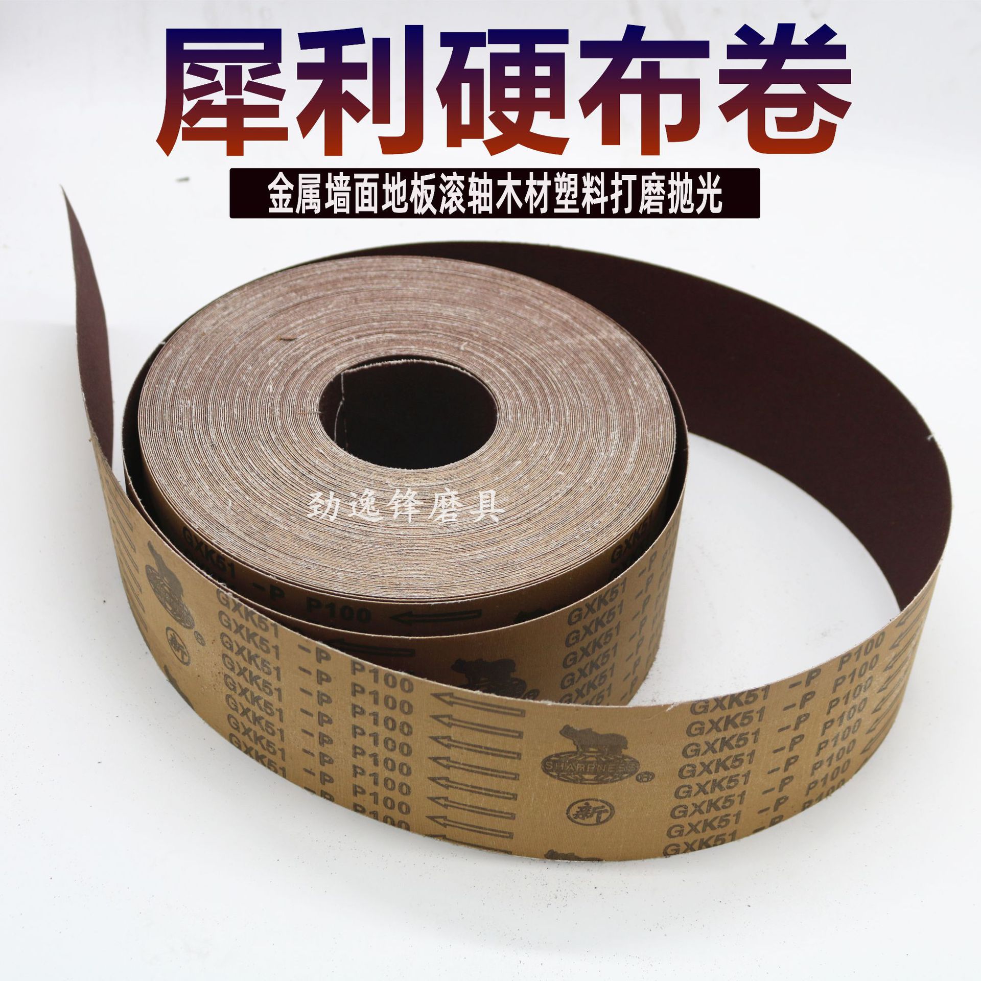 厂家直供犀利砂布卷GXK51-P手撕硬布卷抛光打磨木工砂布100MM可定