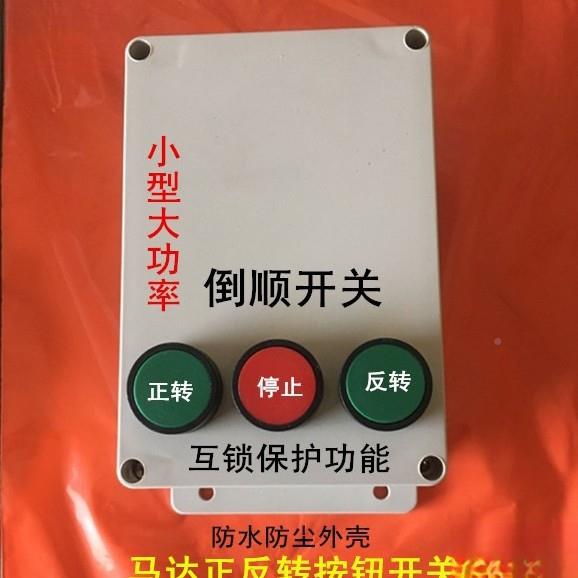 沙浆搅拌转机钮开关4KW反三相8VRZ0Ⅴ电机正倒顺按钮按开关自锁互