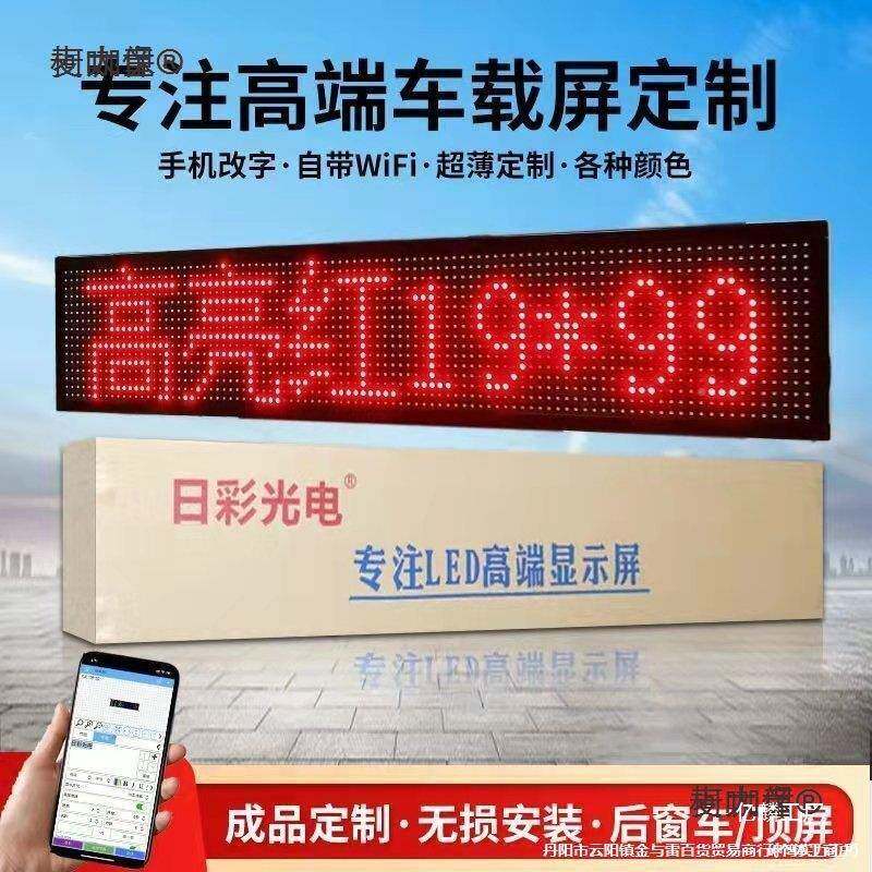 载后窗LD显示屏汽挡风玻车璃滚动E字幕广告屏画12V电子动麦478麦