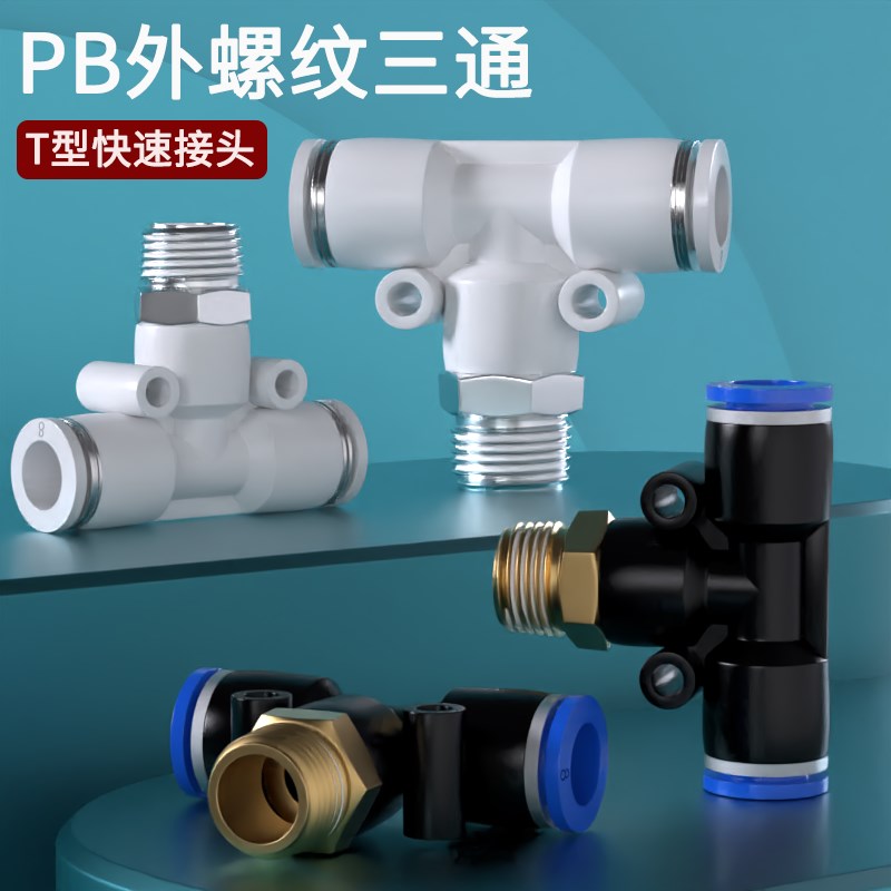 气管快速接头T型三通正螺纹气动快插接PB6-0D1/8-02/10-03/12-04M