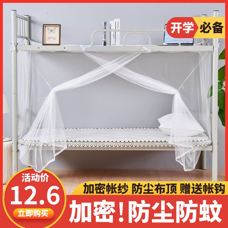 蚊帐学生宿舍下铺0.9米住校寝室上下铺通用M1米2单人床蚊帐防尘顶