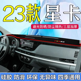 星卡仪表台工作台遮阳 全新24款 2023款 长安凯程星卡中控台避光垫