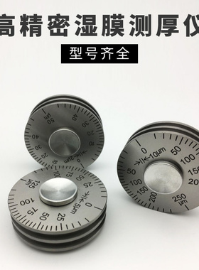 湿膜测厚仪 涂层测厚仪 滚轮式湿膜厚度规 YQH0-50um湿膜测厚仪