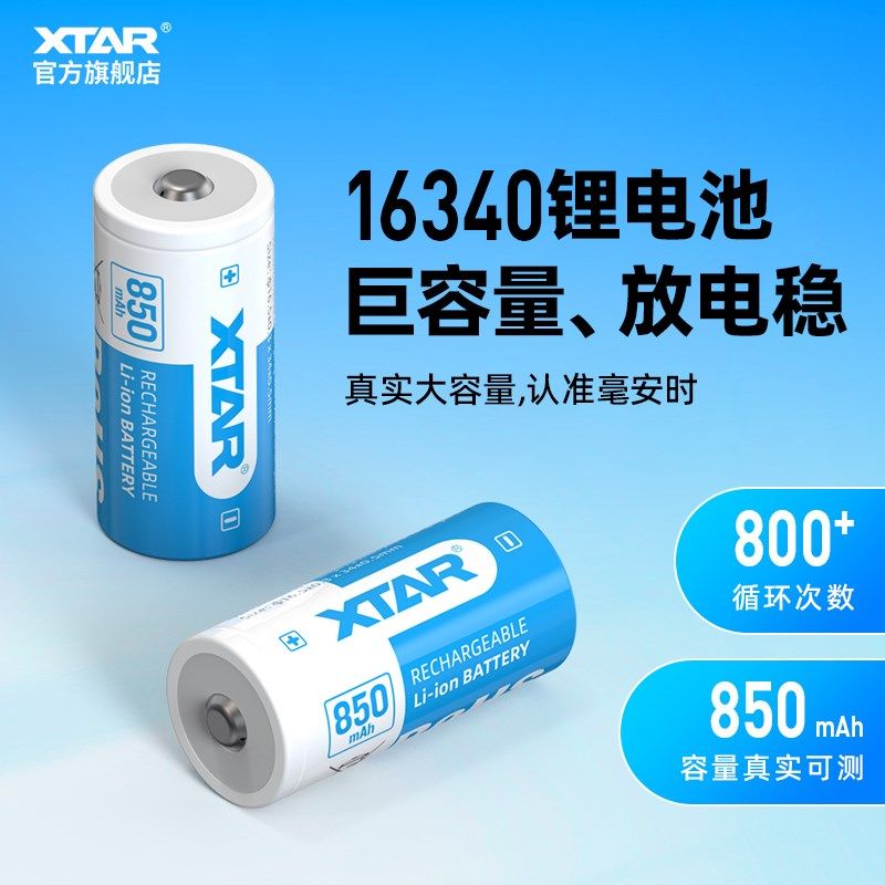 XTAR爱克斯达 16340电池手电筒锂电池尖头带保护板850毫安高性能