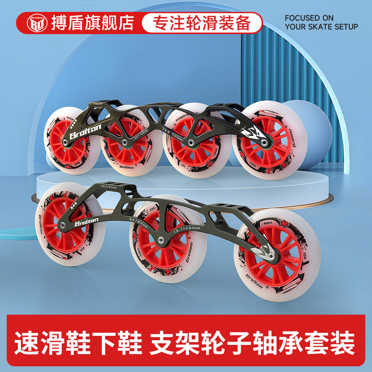 速滑鞋刀架轮子轴承四轮图片