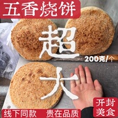开封特产五香烧饼民权杞县吊炉烧饼老面发酵现做现发手工制作商