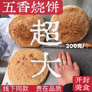 开封特产五香烧饼民权杞县吊炉烧饼老面发酵现做现发手工制作商
