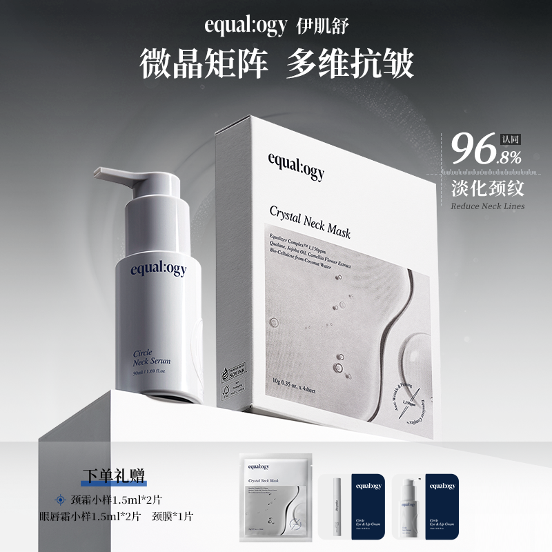 韩国Equalogy伊肌舒抗皱紧致保湿颈部护理套组颈部霜1瓶+颈膜1盒