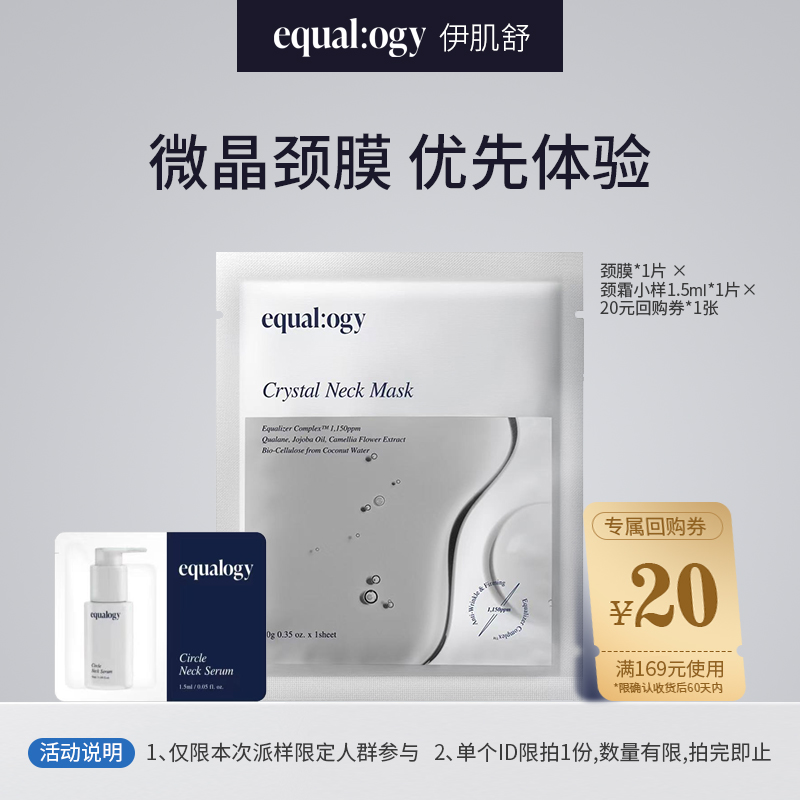 【老客户专享】伊肌舒微晶颈膜体验装（颈膜1片+颈霜1片）限购1组
