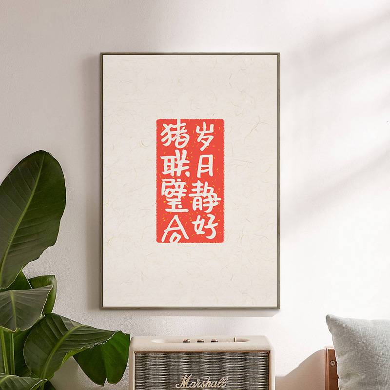 新中式现代简约客厅装饰画解忧佛系字画酒店民宿茶室禅意挂画版画