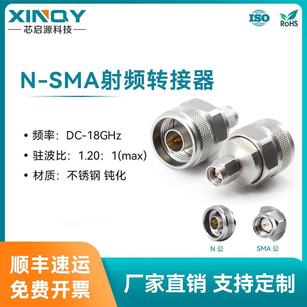 XINQY 射频同轴转接器 18g不锈钢连接器 N公转SMA公 测试转接头