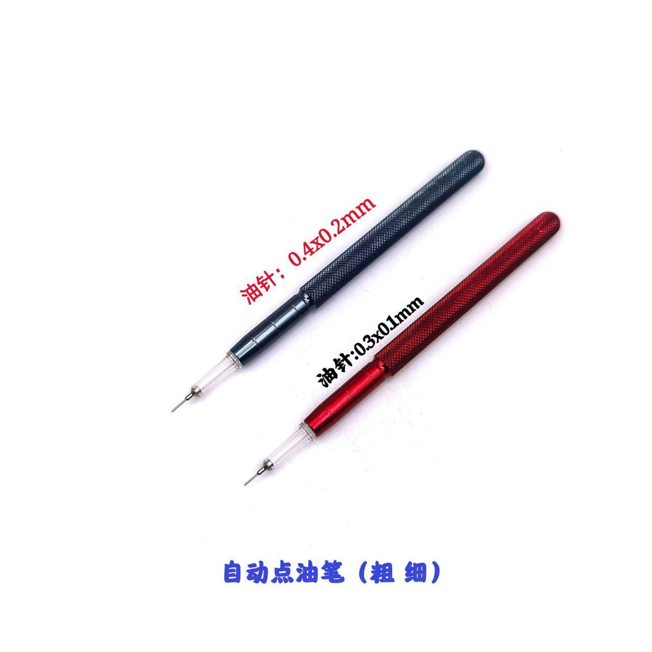 俢动254表工具 自点笔油笔 粗/点油笔 点油 油细笔
