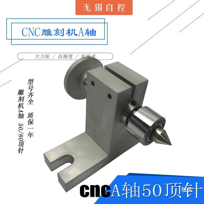UNS0CN6圆C雕刻顶机A轴第四轴5/6/5三爪四爪卡盘针尾座分度头雕核