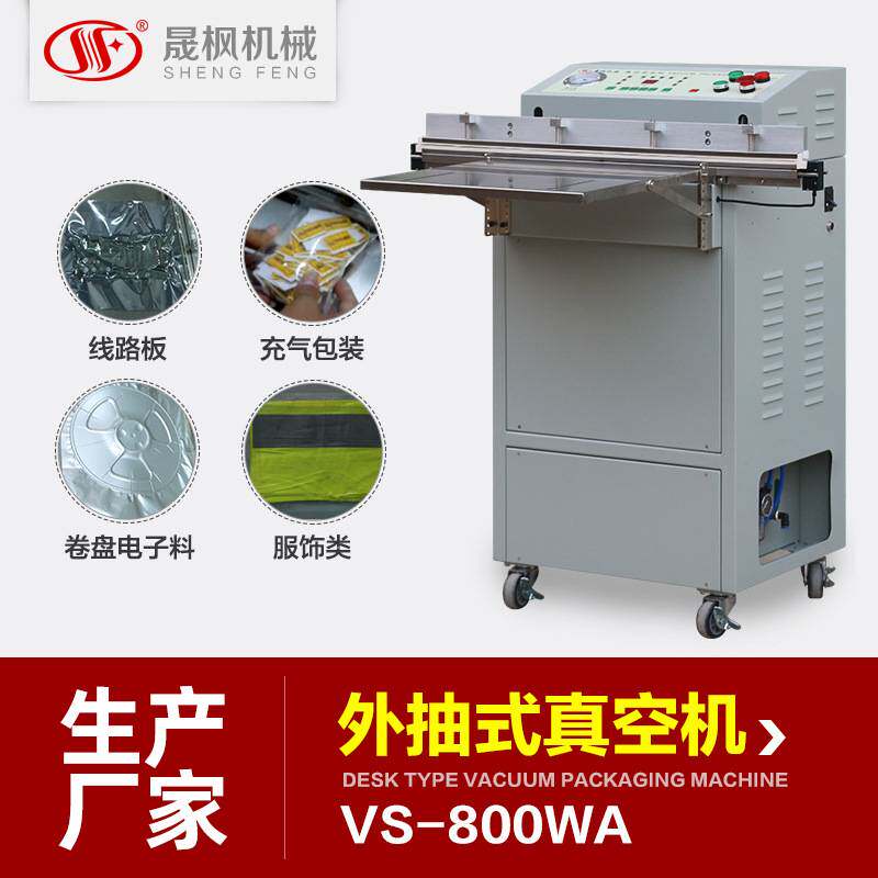 落地式外抽真空包装机 手机玻璃真空打包机