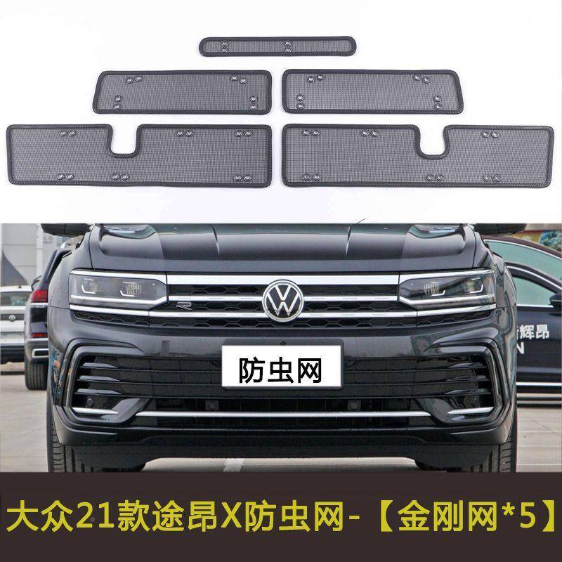冷1栅9-23款大众ZGI途昂X汽车防虫网水器箱保护网凝格中网改装防