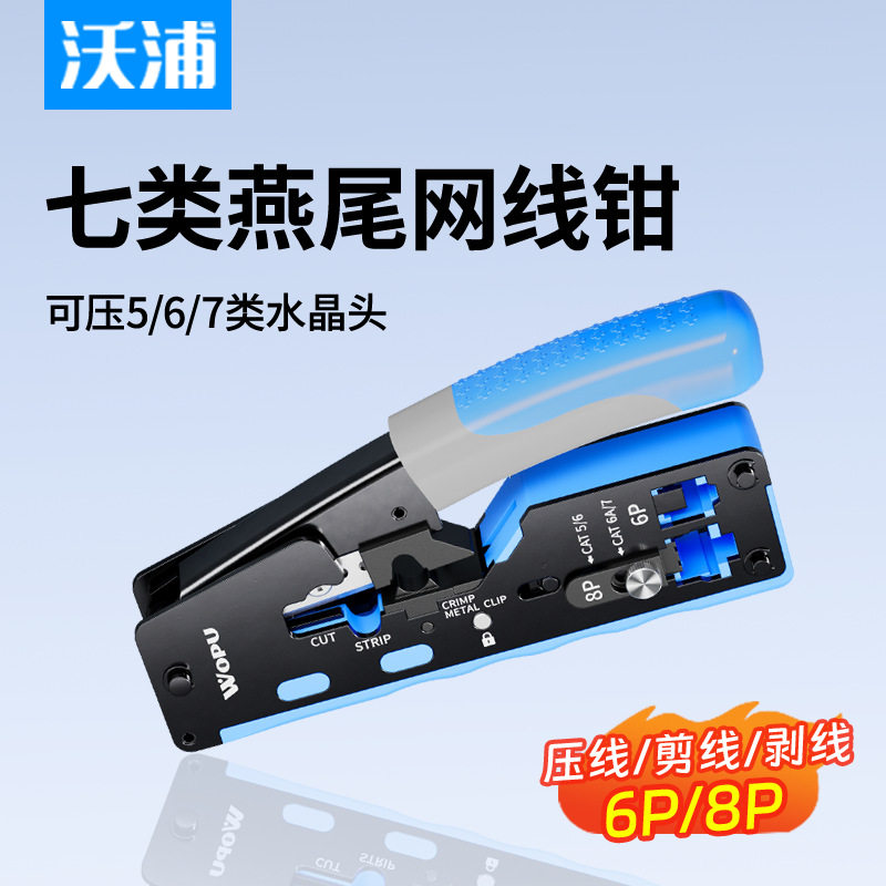 沃浦（WOPU）专业级网钳5678类网线钳燕尾夹端子压接图片