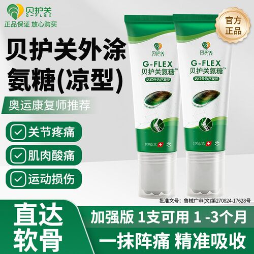 贝护关医用外涂氨糖舒缓镇痛