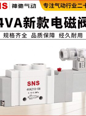 SNS神驰气动电磁阀二位五通控制阀换向电子阀气缸4VA210-08 220v