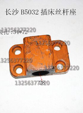 抚顺插床 B5032 B5020滑枕支座TC3-33支架丝杠丝杆支架内孔28MM