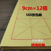 毛边纸9cm12格米格纸宣纸米字格黄色灰色初学毛笔字练习书法纸