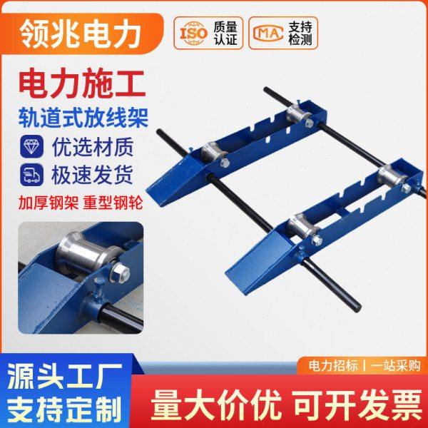 轨道式放线架 便捷式线缆支架 电线电缆光纤钢绞线放线小型放线架,五金/工具,线缆工具,淘宝优惠券,粉丝福利购,淘宝优惠卷