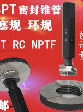 锥度螺纹塞规环规BSPT1  BSPT1 1/2 BSPT1 1/2 BSPT2 3 4 5 6