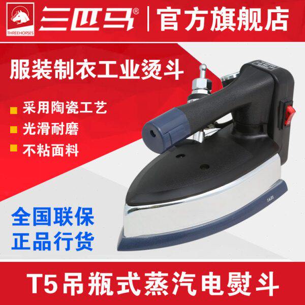 三匹马T5工业吊瓶式蒸汽熨斗电熨斗电加热烫斗窗帘裁缝干洗店家用